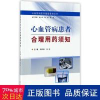 心血管病患者合理用药须知 家庭保健 新华正版
