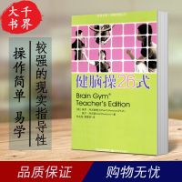 保健著何美脑式江苏丹尼逊明操健脑26教育蔡慧兆灿译