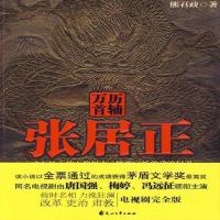 高清版张居正 | 熊召政著 | 石家庄:花山文艺出版社,2009.09熊召