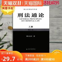 上新;刑法通论 上 增订10版_林山田著