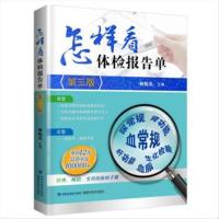 正版 怎样看体检报告单 林松元 著 9787533557041 福建科学技术出