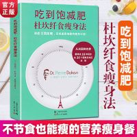 吃到饱减肥杜坎纤食瘦身法 皮埃尔杜坎 不节食也能瘦的营养瘦身餐