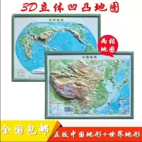 中国地形图世界地形图2021年全新版3d立体凹凸学生专用版山脉高原