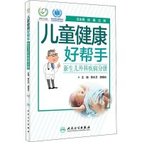 儿童健康好帮手 新生儿外科疾病分册