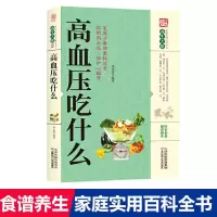 正版 高血压吃什么 高血压食谱书籍家庭实用百科全书食疗养生