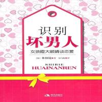 [定制版]识别坏男人 林仙镜 现代出版社有限公司