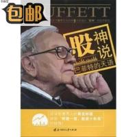 股神说:巴菲特的天语/阮芳 着