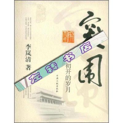 新品]突围 国门初开的岁月-李岚清著-北京:中央文献出版社