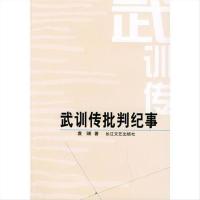 影印版)新上]《武训传》批判纪事-袁晞著-武汉:长江文艺出