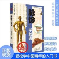 [出版社直发]脉诊一学就通9787535942760广东科学技术出版社