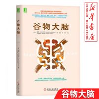 谷物大脑 戴维·珀尔马特、克里斯廷·洛伯格 著 无麸质、低碳水