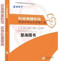妇幼保健机构等级评审应急预案汇编 盛小奇