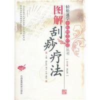 图解刮痧疗法(轻松速学中医特色疗法丛书) 当当