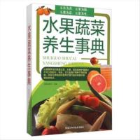 正版 水果蔬菜养生事典 9787538883299 国医编委会 编