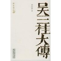 吴三桂大传—清史别丛 李治亭 著 江苏教育出版社