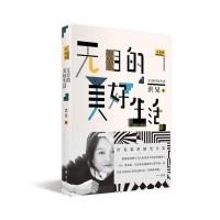 新书无目的美好生活 洪晃著 作家出版社