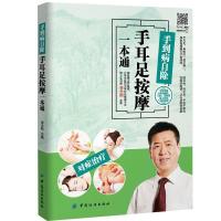 BF正版 手到病自除-手耳足按摩一本通 李志刚新华书店书籍