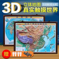 中国地形图+世界地形图 套装2张 3D凹凸 三维立体展示80*60厘米