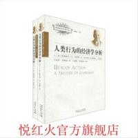 正版 人类行为的经济学分析(全二册)路德维希冯米塞斯