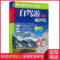 [老司机推荐]2021年新版中国自驾游地图集导航旅游地图攻略地图册