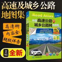 2021中国高速公路及城乡公路网地图集详查版交通旅游自驾