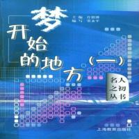 梦开始的地方9787532088454