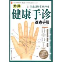 图解健康手诊速查手册(内含手掌脏腑对应图)宋铁林 审校天津科学