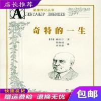 奇特的一生 (苏)格拉宁,侯焕闳,唐其慈 译 海燕出版社