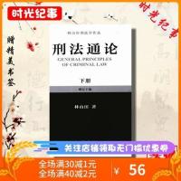 上新;刑法通论 下 增订10版_林山田著