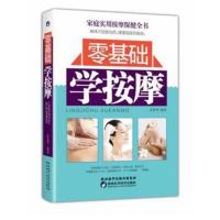 零基础学按摩零基础学中医全身人体经络穴位书大全艾灸指南手法