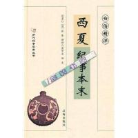 影印:新品]白话精评西夏纪事本末-(清张鉴原;黄中业,田禾