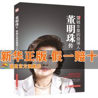 正版 董明珠传 营销女皇的倔强人生 董明珠书籍书自传营销企业管