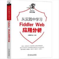 正版新书从实践中学习Fiddler Web应用分析大学霸IT达人机械工业