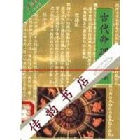 新书) 古代命理探源_袁树珊原著;晓升译7303025359 ()
