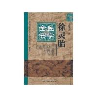 徐灵胎医学全书 刘洋 中国中医出版社