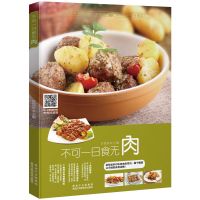 不可一日食无肉 烹饪书籍做菜的书 美食营养餐菜普炒菜谱视频教程