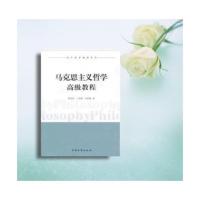 全新! 马克思主义哲学高级教程 李淑梅著