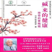 “碱”来的健康:神奇的青梅精