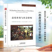 态度改变与社会影响（美）菲利普 津巴多，迈克尔 利佩