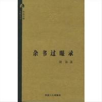 杂书过眼录 9787500833406 工人出版社