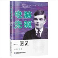 数学家传奇丛书:电脑先驱一一图灵--传记科学家书 孙宏安 著 哈