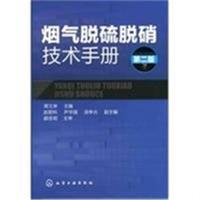 烟气脱硫脱硝技术手册（二版）蒋文举 主编，赵君科，尹华强，汤