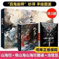 山海经/观山海/洛煌笈/画册 杉泽孙见昆画集注释原彩图版