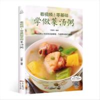 正版 附视频!零基础学做菜汤粥 甘智荣 书