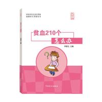 贫血210个怎么办（大字版） 当当