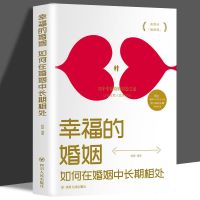 正 幸福的婚姻如何在婚姻中长期相处两性情感枕边书幸福的婚