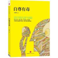 自尊有毒-人类社交心理的纠缠与解救刘翔平;刘翔平