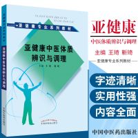亚健康中医体质辨识与调理如何通过体质调理干预亚健康主要介绍亚