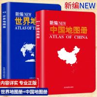 2021正版新编中国地图册+世界地图册2本全国城市地图交通旅游地理