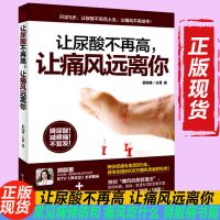 让尿酸不再高,让痛风远离你 保健养生常见病痛风食谱治疗预防书籍